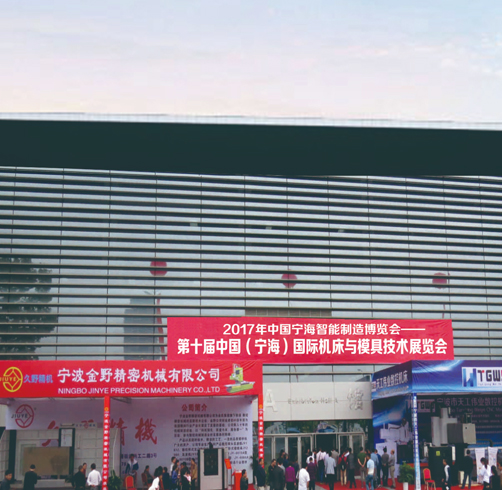 2017年第十届中国（宁海）国机机床与模具技术博览会